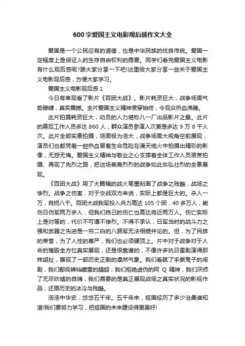 600字爱国主义电影观后感作文大全