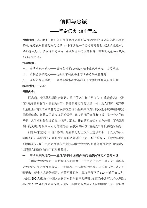 坚定信念铸牢军魂教育讲稿