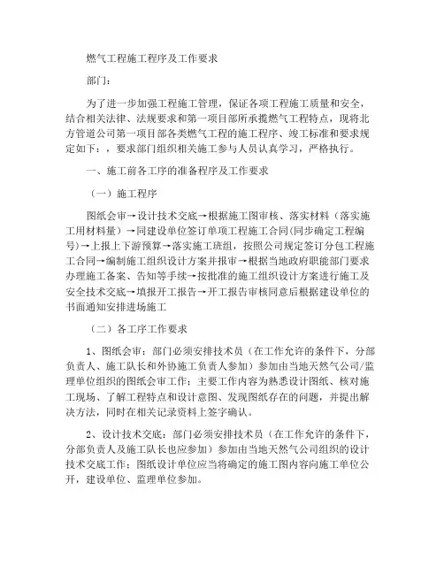 燃气工程施工程序及工作要求