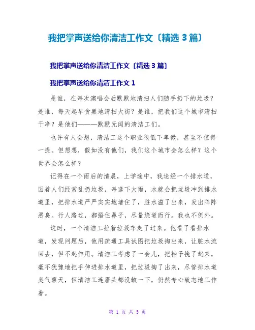 我把掌声送给你清洁工作文(精选3篇)
