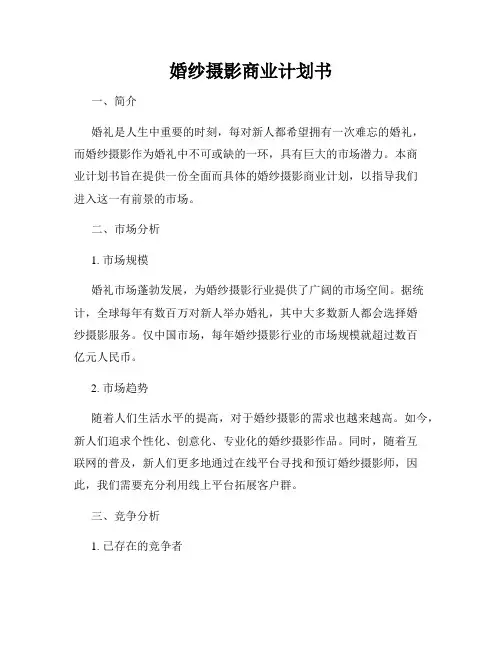 婚纱摄影商业计划书