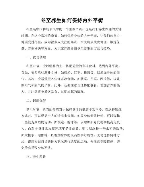 冬至养生如何保持内外平衡