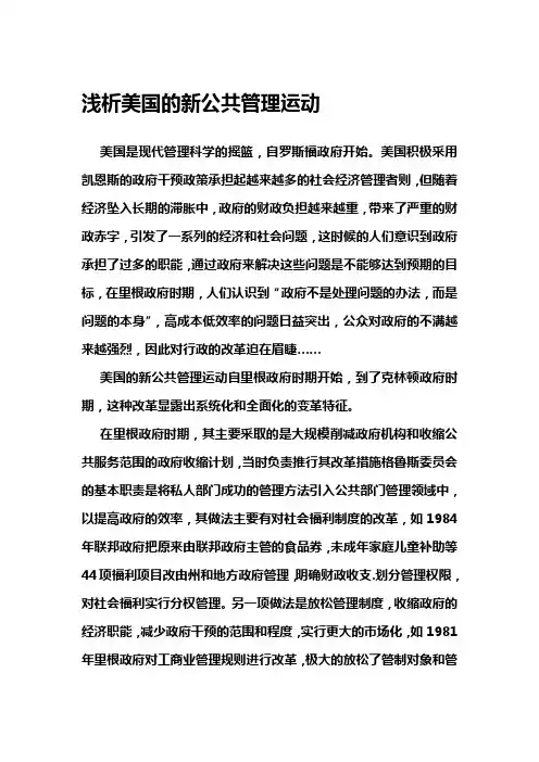 浅析美国的新公共管理运动