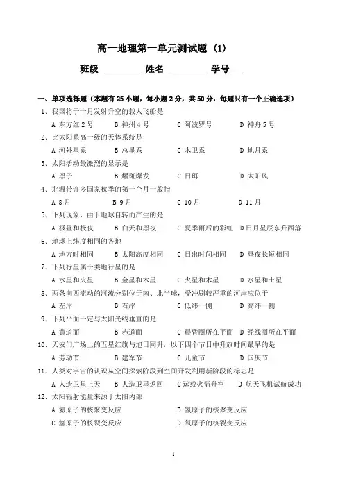 高一地理第一单元测试题 (1)