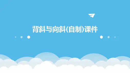 背斜与向斜(自制)课件