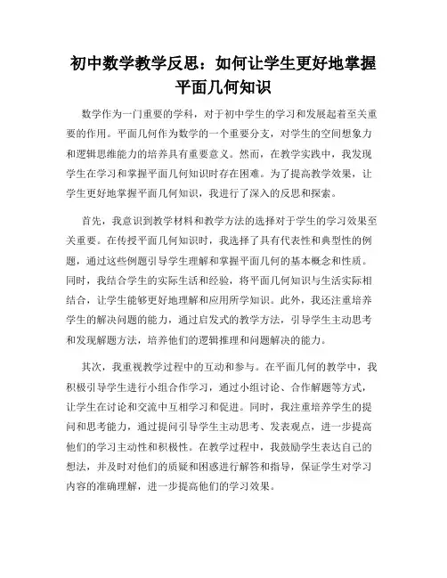 初中数学教学反思：如何让学生更好地掌握平面几何知识
