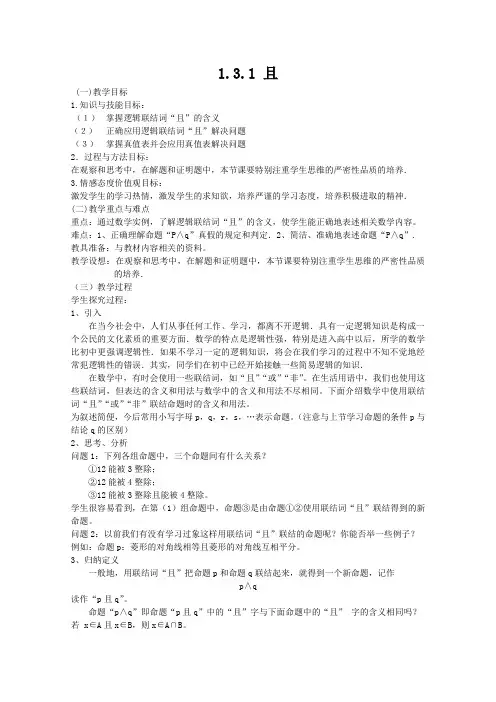 2014年人教A版选修1-1教案 1.3简单的逻辑联结词