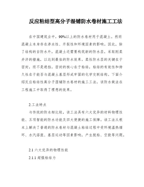 反应粘结型高分子湿铺防水卷材施工工法