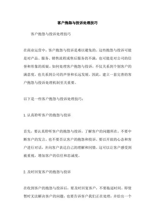 客户抱怨与投诉处理技巧