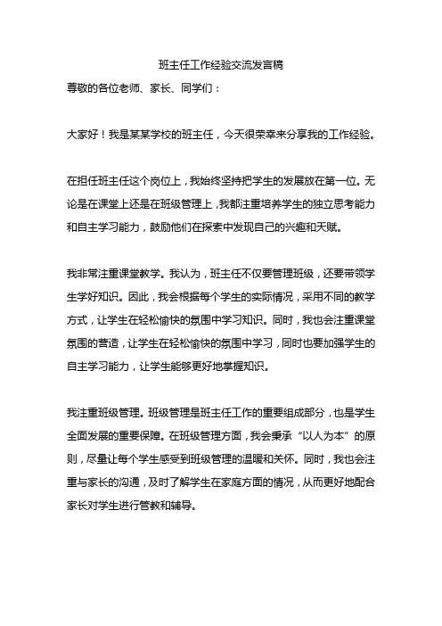 班主任工作经验交流发言稿优秀范文20篇