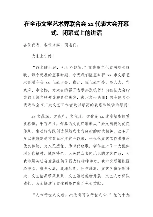 在全市文学艺术界联合会xx代表大会开幕式上的讲话