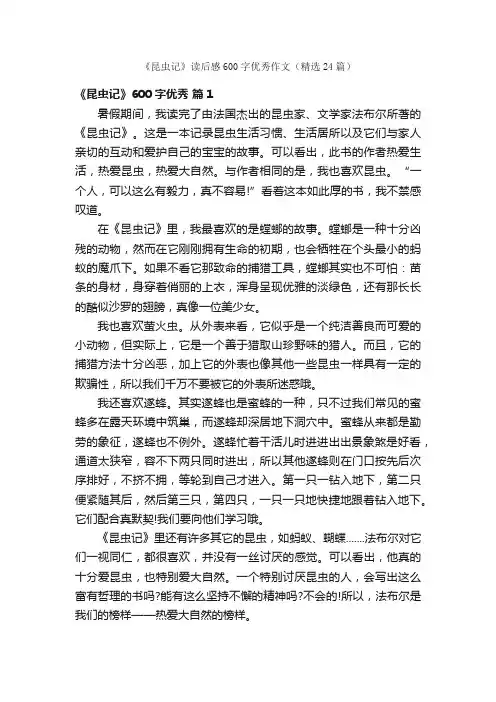 《昆虫记》读后感600字优秀作文（精选24篇）
