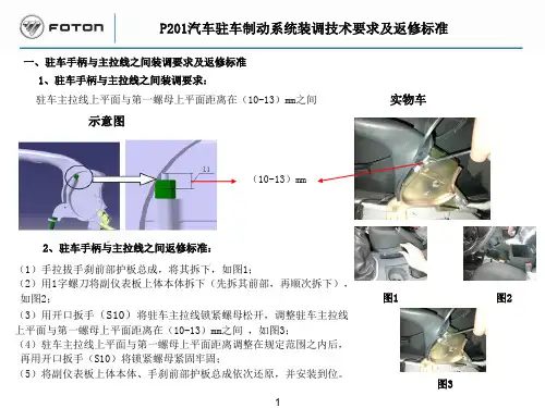 P201汽车驻车制动系统装调技术要求及返修标准