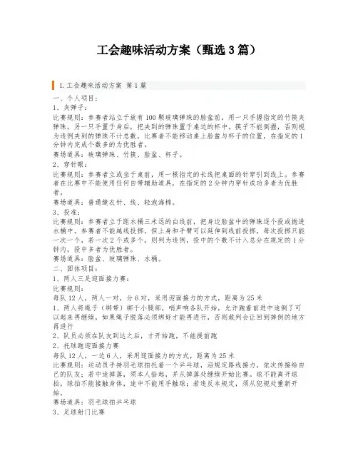 工会趣味活动方案(甄选3篇)