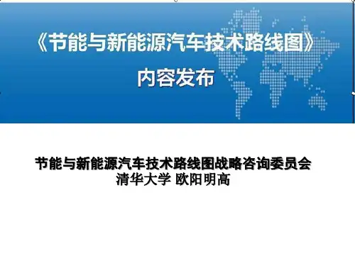 节能与新能源汽车技术PPT课件