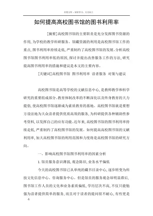 如何提高高校图书馆的图书利用率