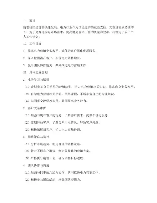 个人工作计划电力营销