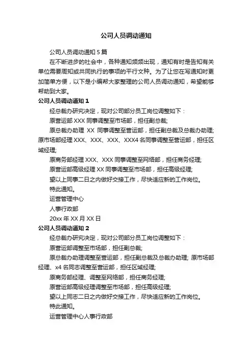 公司人员调动通知5篇