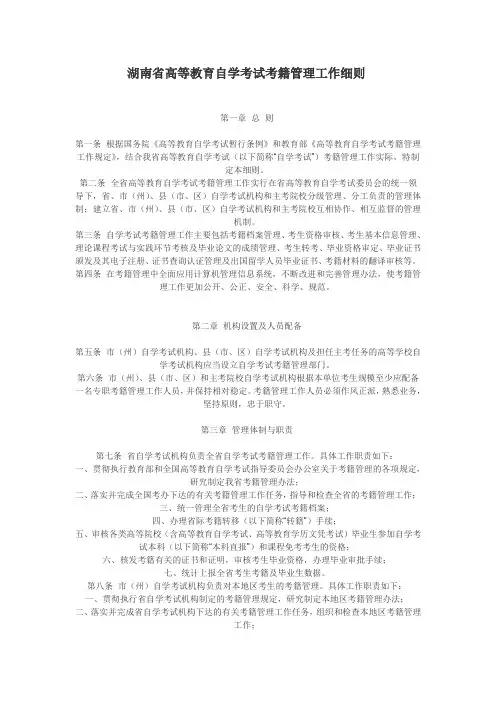 湖南省高等教育自学考试考籍管理工作细则