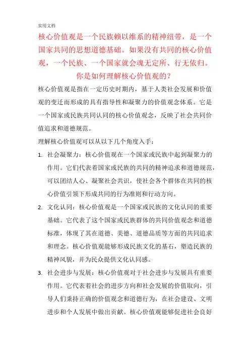 你是如何理解核心价值观的？