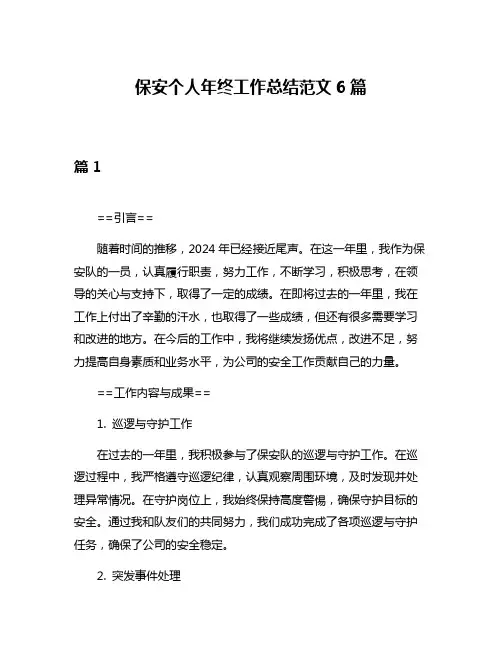 保安个人年终工作总结范文6篇