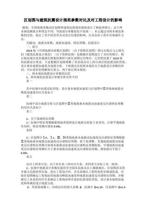 区划图与建筑抗震设计规范参数对比及对工程设计的影响