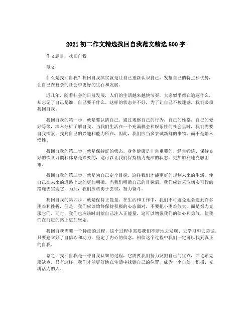 2021初二作文精选找回自我范文精选800字