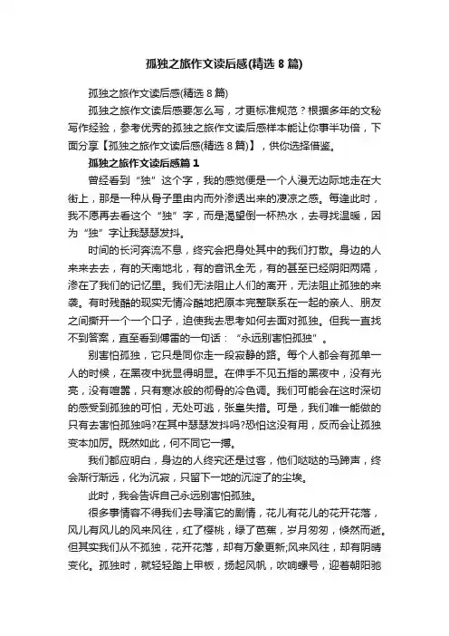 孤独之旅作文读后感（精选8篇）
