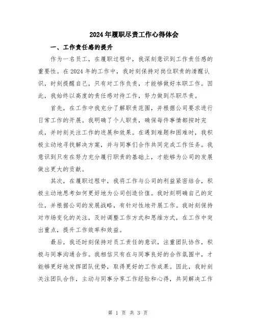 2024年履职尽责工作心得体会