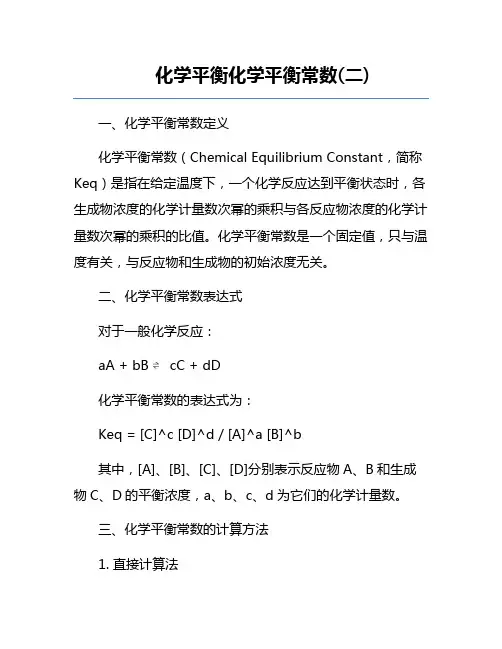 化学平衡化学平衡常数(二)