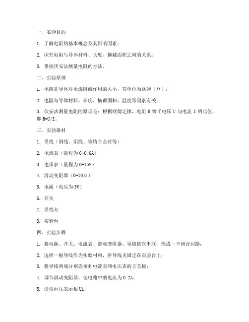 电阻的因素实验报告