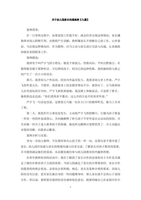 最新关于幼儿园家长沟通案例【九篇】
