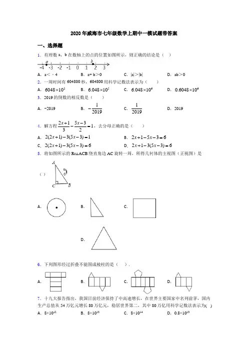 2020年威海市七年级数学上期中一模试题带答案