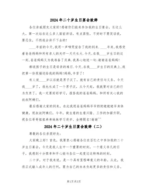2024年二十岁生日宴会致辞(二篇)