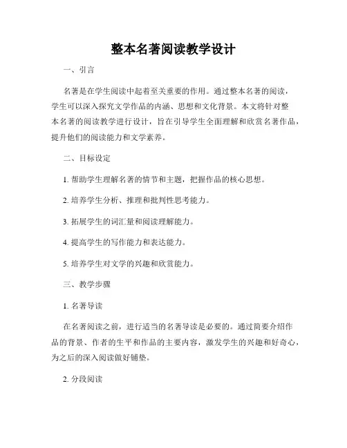 整本名著阅读教学设计