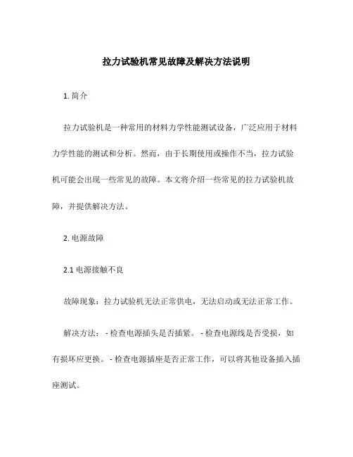 拉力试验机常见故障及解决方法说明