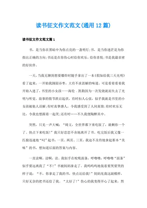 读书征文作文范文(通用12篇)