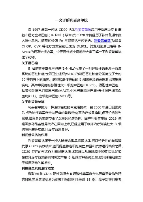 一文详解利妥昔单抗