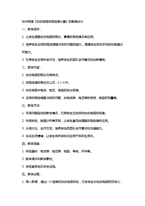 初中物理《动态电路欧姆定律计算》的教案设计