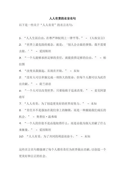 人人有责的名言名句