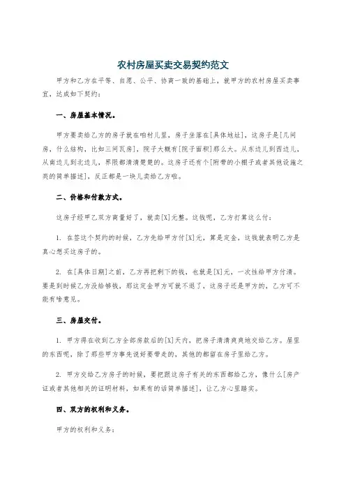 农村房屋买卖交易契约范文