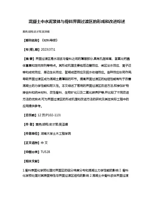 混凝土中水泥浆体与骨料界面过渡区的形成和改进综述