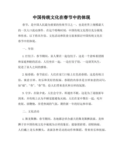 中国传统文化在春节中的体现