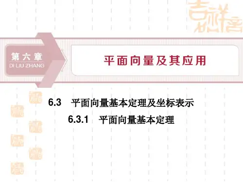 人教A版高中数学必修二课件 《平面向量基本定理及坐标表示》平面向量及其应用(平面向量基本定理) 