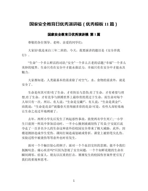 国家安全教育日优秀演讲稿(优秀模板11篇)