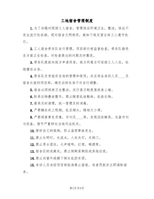 工地宿舍管理制度(3篇)