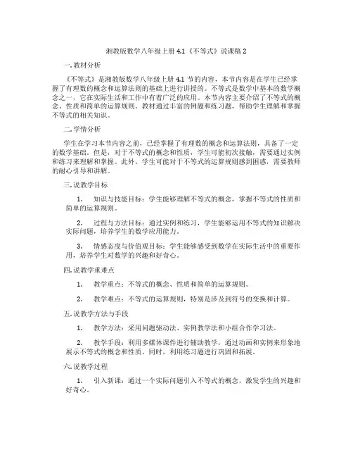 湘教版数学八年级上册4.1《不等式》说课稿2