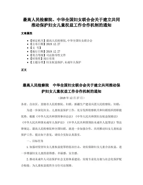 最高人民检察院、中华全国妇女联合会关于建立共同推动保护妇女儿童权益工作合作机制的通知