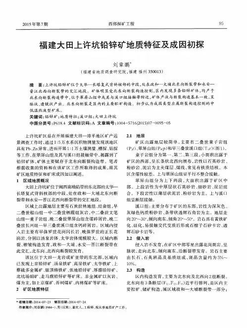 福建大田上许坑铅锌矿地质特征及成因初探