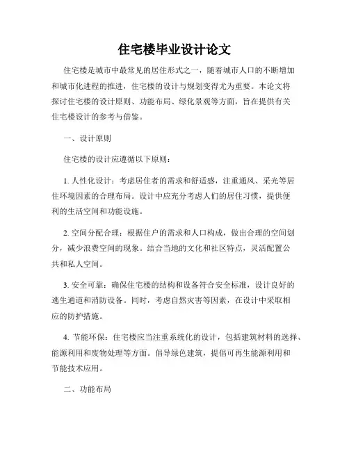 住宅楼毕业设计论文
